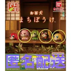 【新品】お茶犬 まちぼうけ カプセルトイ 3個セット