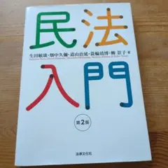 民法入門 第2版