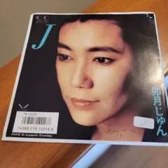 卵月じゅん J 7inch 見本盤