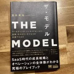 ザ・モデル アレン・マイナー著