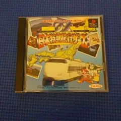 DX 日本特急旅行ゲーム PS1 ソフト