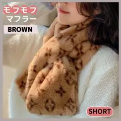 モノグラム柄 ファー マフラー ふわふわ 暖かい 通し穴付 ブラウン ショート