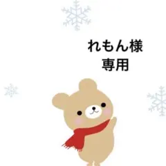 れもん様 リクエスト 2点 まとめ商品