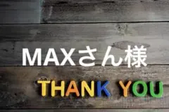 MAXさん様