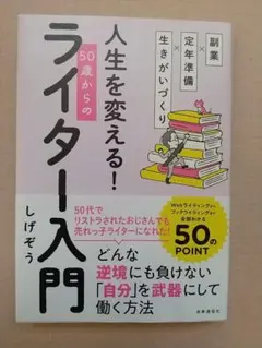 副業×定年準備×生きがいづくり 人生を変える! 50歳からのライター入門