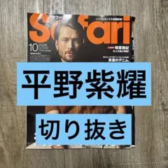 Safari 2026年10月号 平野紫耀 切り抜き