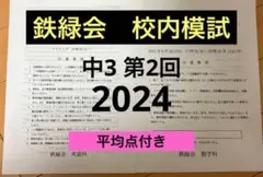 2026年最新】鉄緑会 校内模試 中3の人気アイテム - メルカリ