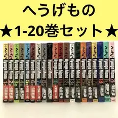 2025年最新】へうげもの コミック 1-20巻セット の人気アイテム