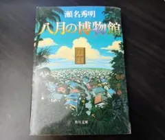 【初版 美本】八月の博物館 瀬名秀明 （角川文庫）