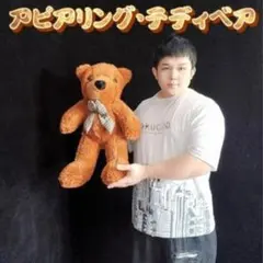 アピアリング・テディベア 中サイズ J.C Magic