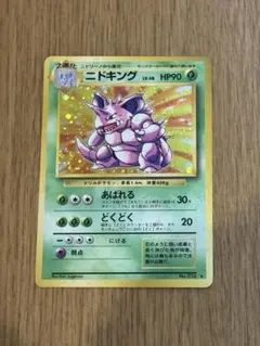 ポケモンカード ニドキング ☆ 第1弾拡張パック 旧裏 マークあり ホロ