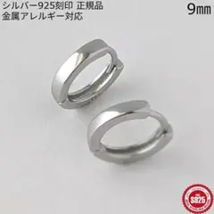 高品質　シンプル　サークルフープピアス　9㎜　シルバー925　スタンダード