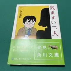気まずい二人　著:三谷幸喜