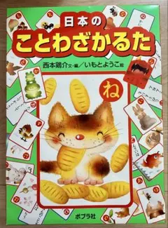 日本のことわざかるたのサムネイル