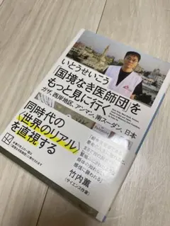 いとうせいこう 国境なき医師団をもっと見に行く