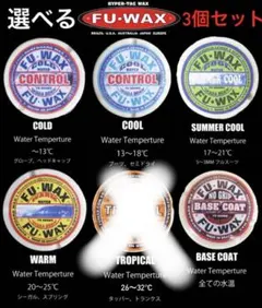 FUWAX 種類を選べる3個セット　サーフィン　ワックス