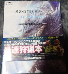 モンスターハンター：ワールド：アイスボーン 攻略ガイド