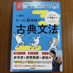 八澤のたった6時間で古典文法