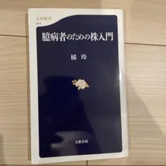 臆病者のための株入門
