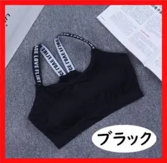 【人気】スポーツブラ 見せブラ インナー 英字ロゴ入り ジム 黒 ヨガ ダンスのサムネイル