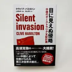 Silent Invasion 目に見えぬ侵略 中国のオーストラリア支配計画