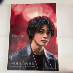 神尾楓珠ファースト写真集『Continue』（直筆サイン入り） - メルカリ