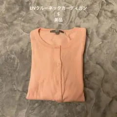 ユニクロ　UVカットクルーネックカーディガン