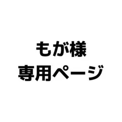 もが様専用ページ