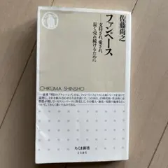 ファンベース 支持され、愛され、長く売れ続けるために