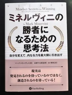 ミネルヴィニの勝者になるための思考法自分を変えて、内なる力を最大限に引き出す