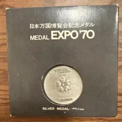 2026年最新】日本万国博覧会記念メダル expo'70(銀メダル)の人気