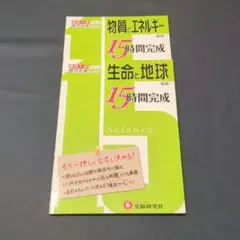 物理とエネルギー・生命と地球 15時間完成 2冊セット