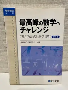 総合問題集　最高峰の数学へのチャレンジ　考えるたのしみ71題　長岡亮介　渡辺理史 総合問題集 最高峰の数学へのチャレンジ 考えるたのしみ71題