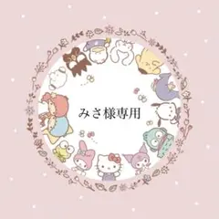 【★みさ様専用★】COTTON PUFFYシール