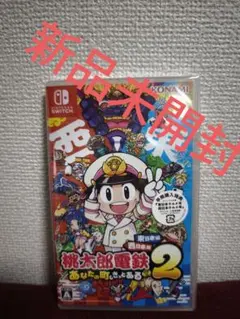 桃太郎電鉄2 あなたの町もきっとある Switch　桃鉄