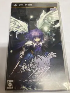 永遠のアセリア -この大地の果てで-