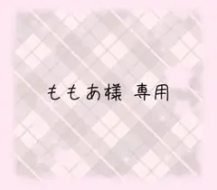 ももあ 様　専用ページ