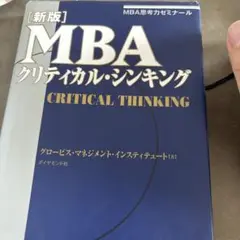 MBAクリティカル・シンキング MBA思考力ゼミナール