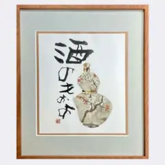 片岡鶴太郎　落款印付き　直筆サイン色紙　 　　超美品 3000枚限定 【片岡鶴太郎】 いのち カマキリ 書道 色紙絵 肉筆