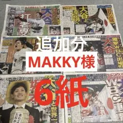 目黒蓮　ラウール　大谷翔平　スポーツ新聞