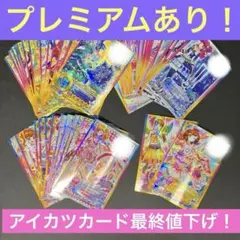 アイカツカードセット プレミアムあり！