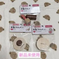 【新品未使用】木製コスメセット