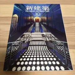 新建築 1985年10月号 the japan architect