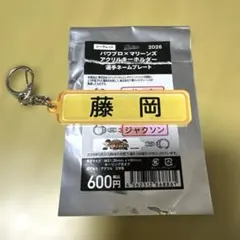 千葉ロッテ マリーンズ 藤岡裕大 パワプロ キーホルダー