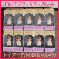 シルバニアファミリー　トイプードルの赤ちゃん　×10