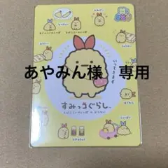 あやみん様　専用　サンエックスあつめてカード えびふらいのしっぽ　一枚