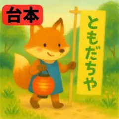 劇 台本 ともだちや アレンジ 発表会５歳児向け 年長 思いやり ともだち
