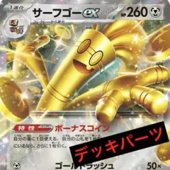 サーフゴーex ルナトーン型 デッキ 構築 パーツ