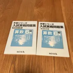 2026年最新】予習シリーズ 四谷大塚 6年の人気アイテム - メルカリ