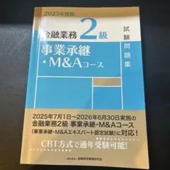 M&Aエキスパート　試験問題集